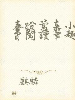 春盼莺来小说免费阅读笔趣阁