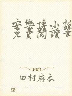安乐传小说全文免费阅读笔趣阁封面