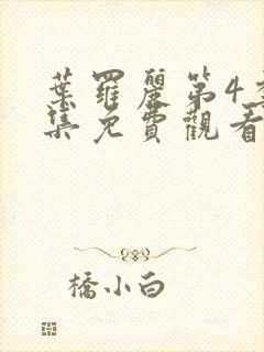 叶罗丽第4季全集免费观看完整版