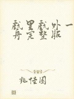 戏里戏外一叶孤舟完整版