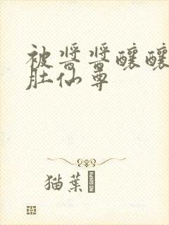 被酱酱酿酿的大肚仙尊