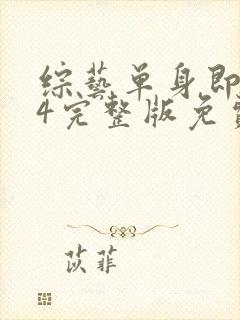 综艺单身即地狱4完整版免费看