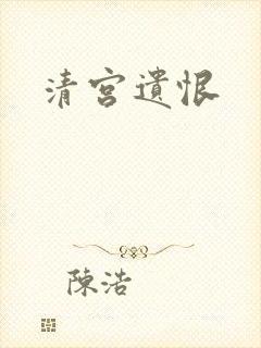 清宫遗恨