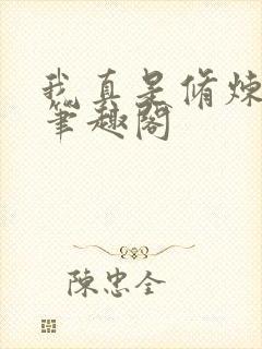 我真是修炼天才笔趣阁