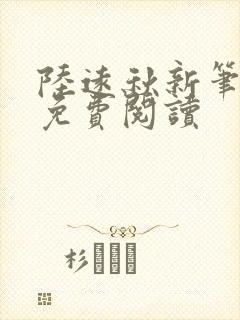 陆远秋新笔趣阁免费阅读