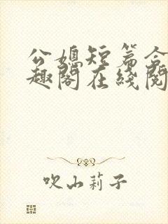 公媳短篇合集笔趣阁在线阅读封面