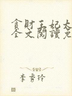 贪财王妃太嚣张全文阅读免费