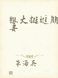 粗大挺进朋友人妻封面