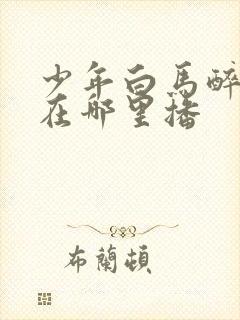 少年白马醉春风在哪里播封面