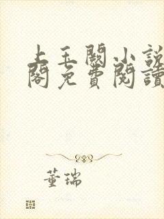 上玉阙小说笔趣阁免费阅读