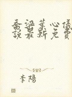 乔梁叶心仪的小说最新免费阅读