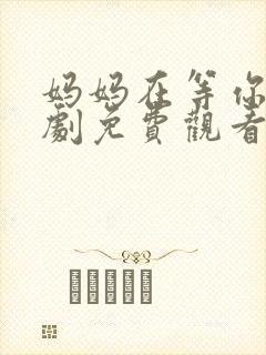 妈妈在等你电视剧免费观看36封面