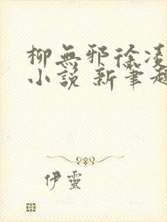 柳无邪徐凌雪 小说 新笔趣阁