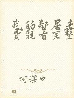 我的邻居老婆免费观看完整版电视剧