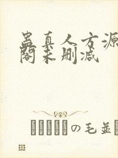 蛊真人方源笔趣阁未删减封面