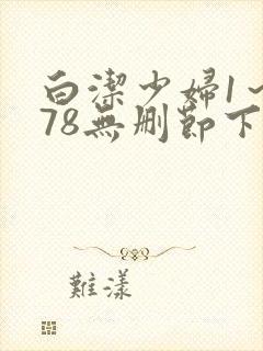 白洁少妇1～178无删节下集封面