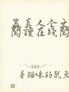 蛊真人全文免费阅读在线阅读