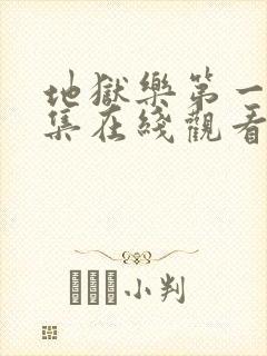 地狱乐第一季全集在线观看免费高清