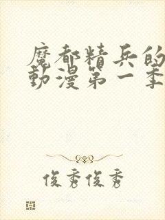 魔都精兵的奴隶动漫第一季