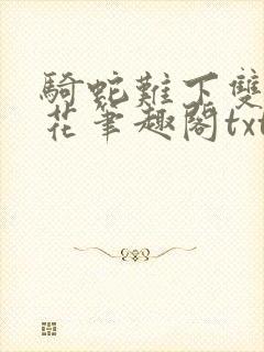 骑蛇难下双金银花笔趣阁txt下载