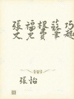 张福根苏巧云全文免费笔趣阁最新章