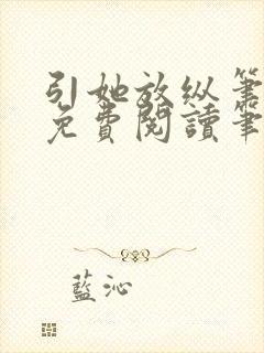 引她放纵笔趣阁免费阅读笔趣阁无弹窗
