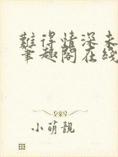 难得情深未删减笔趣阁在线阅读