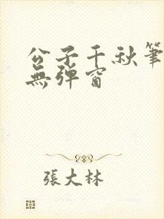 公子千秋笔趣阁无弹窗