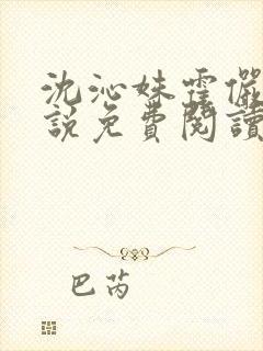 沈沁姝霍俨洲小说免费阅读最新章节