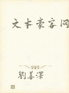 文本豪客网