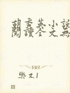 胡秀英小说免费阅读全文无弹窗笔趣阁