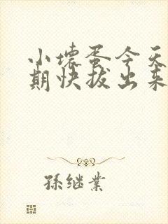 小坏蛋今天危险期快拔出来