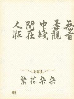 人间中毒无删减版在线观看免费版电封面