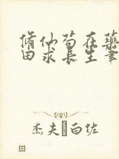 修仙苟在药园种田求长生笔趣阁