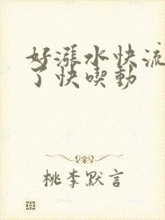 好涨水快流出来了快吃动