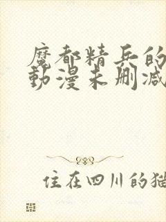 魔都精兵的奴隶动漫未删减在线观看