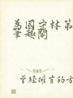 为国守林第一天笔趣阁