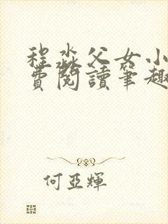 程淼父女小说免费阅读笔趣阁封面