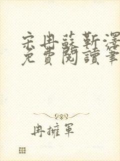 宋冉苏靳泽小说免费阅读笔趣阁封面