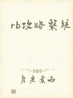 rb攻略系统封面