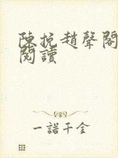 陈挽赵声阁免费阅读