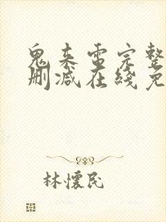 鬼来电完整版未删减在线免费观看