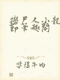 捞尸人小龙无错节笔趣阁封面