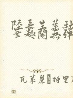 陆长生叶秋白新笔趣阁无弹窗