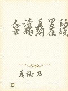 人渣直男的下场笔趣阁在线阅读