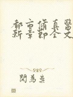 都市修真医圣最新章节全文阅读