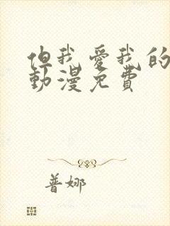 但我爱我的妻子动漫免费