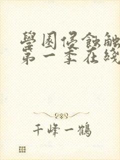 学园侵蚀触手怪第一季在线观看