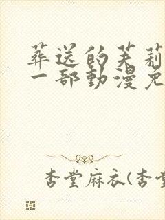 葬送的芙莉莲第一部动漫免费观看