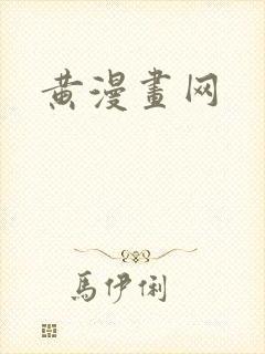 黄漫画网封面